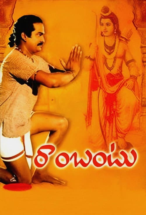 రాంబంటు