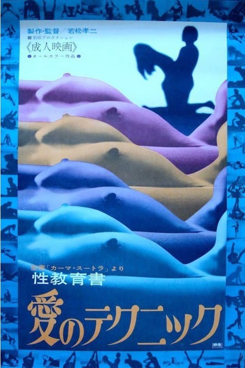 カーマ・スートラより　性教育書　愛のテクニック