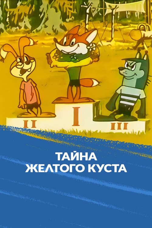 Тайна желтого куста