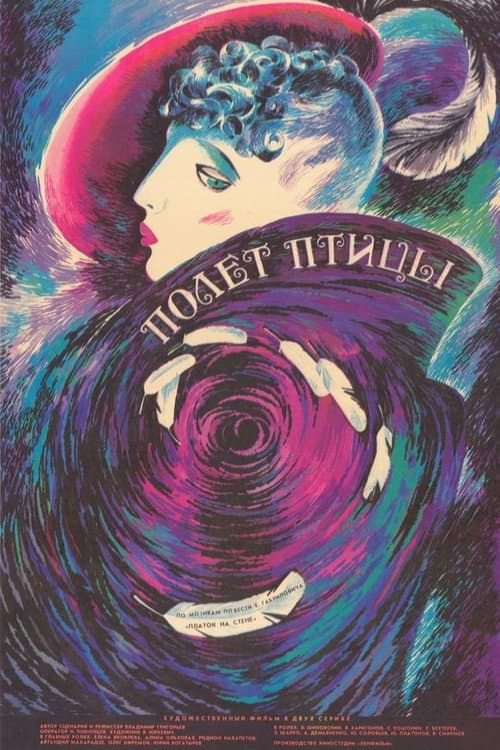 Полёт птицы