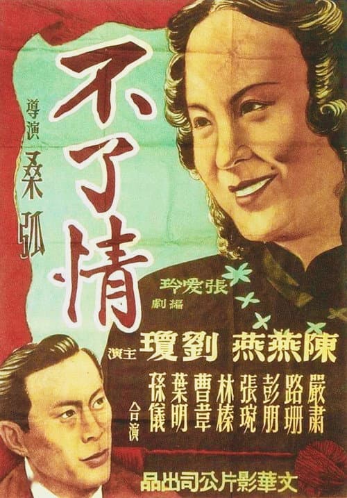 不了情