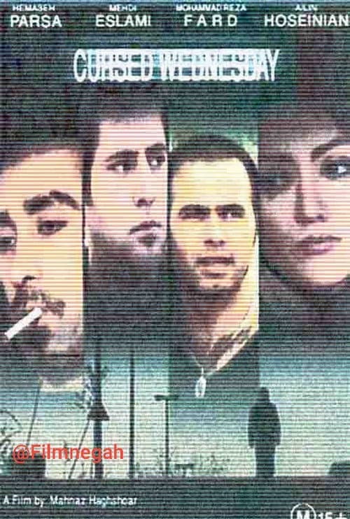 چهارشنبه لعنتی