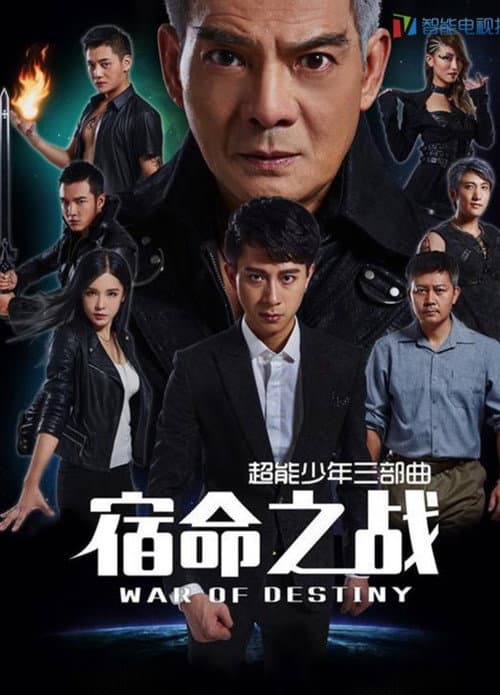 超能少年之宿命之战