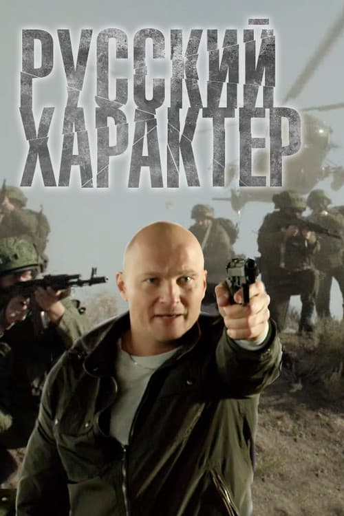 Русский характер