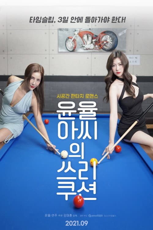 윤율아씨의 쓰리쿠션