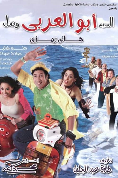 السيد أبو العربي وصل