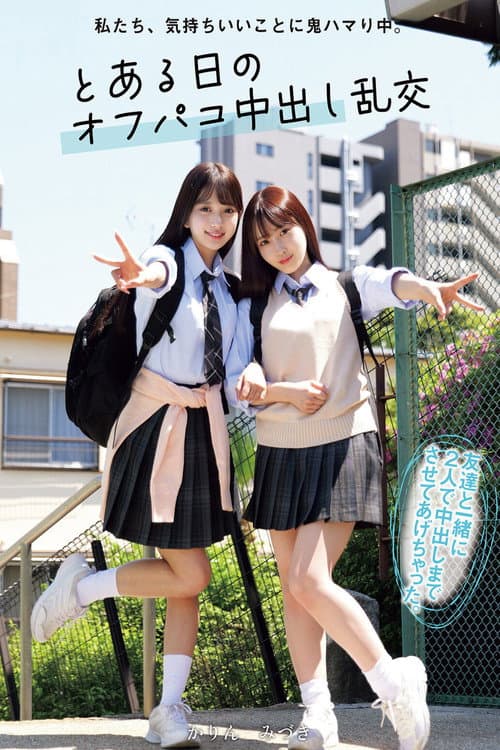 私たち、気持ちいいことに鬼ハマり中。 とある日のオフパコ中出し乱交 かりん みづき