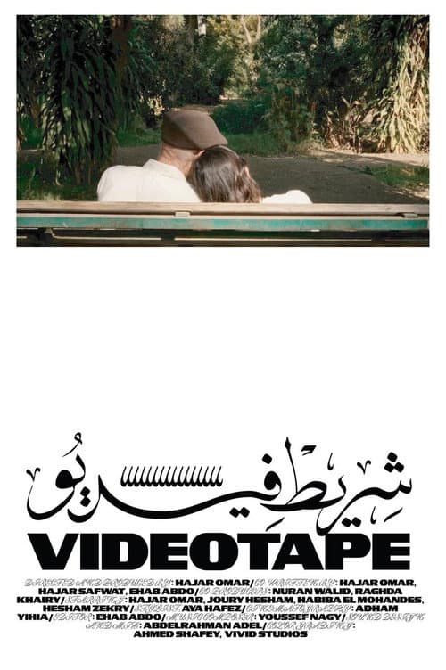 شريط  فيديو
