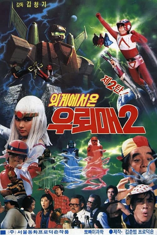 외계에서 온 우뢰매 2