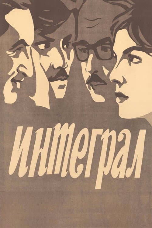 Интеграл