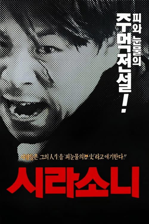 시라소니