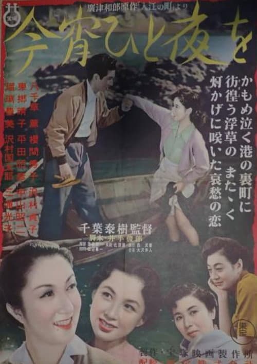 今宵ひと夜を