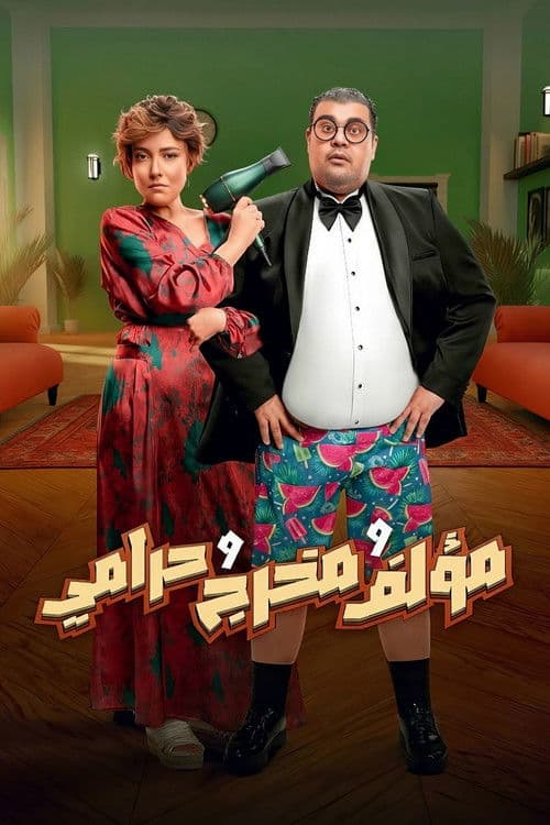 مؤلف ومخرج وحرامي