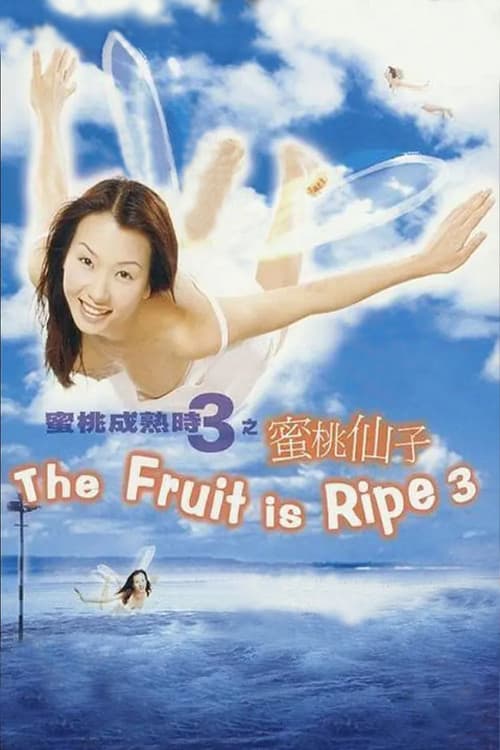 蜜桃成熟時3蜜桃仙子