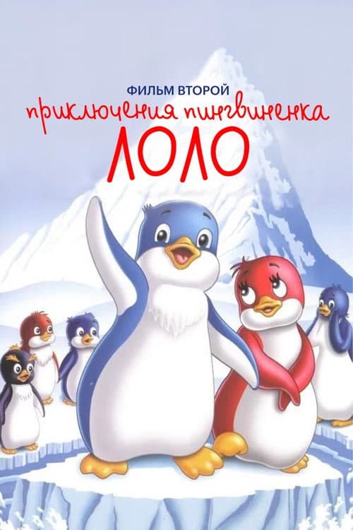 Les aventures de Lolo  (2eme partie)