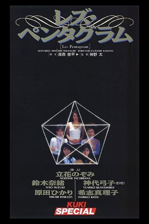 レズ・ペンタグラム