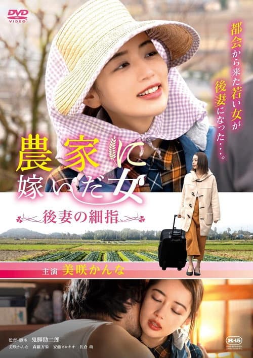 農家に嫁いだ女 後妻の細指
