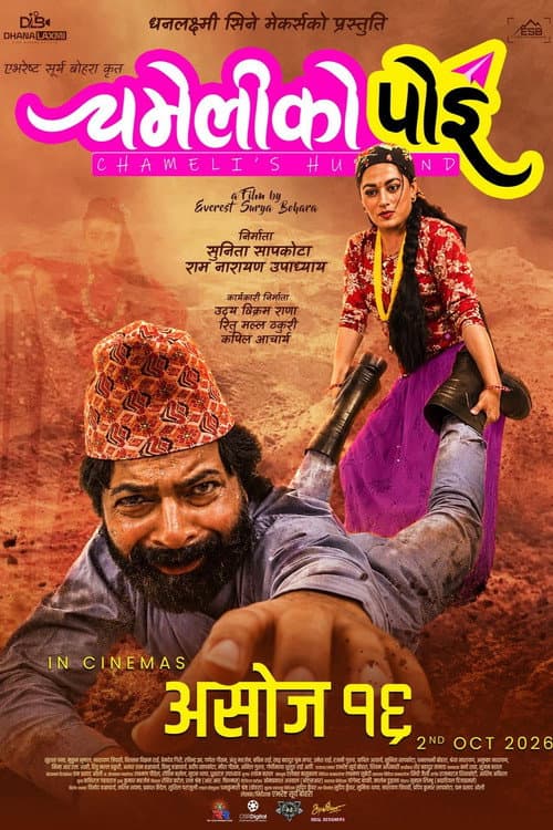 चमेलीको पोइ