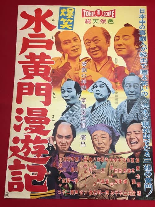 爆笑水戸黄門漫遊記