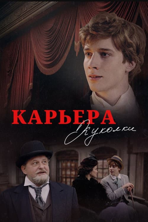 Карьера Куколки