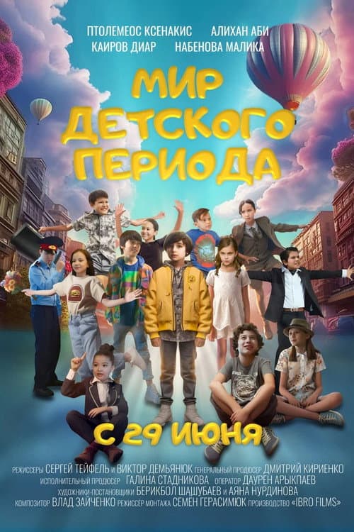 Мир детского периода