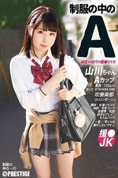 JAN-021 制服の中のA 21 山川ちゃん