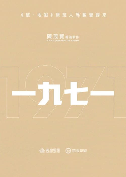 一九七一