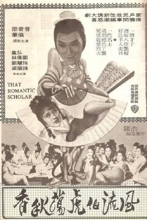 風流伯虎蕩秋香
