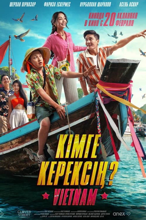 Кімге керексің?