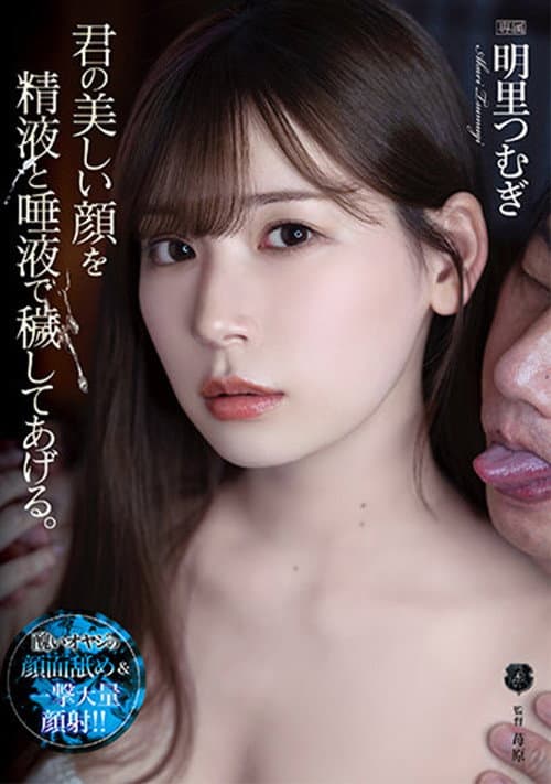 君の美しい顔を精液と唾液で穢してあげる。