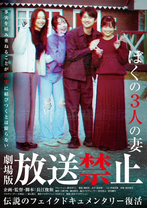 放送禁止 ぼくの3人の妻