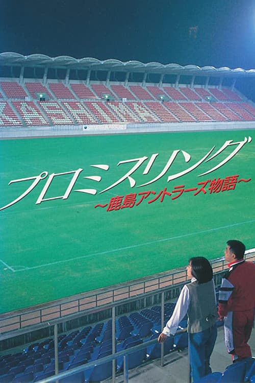 プロミスリング～鹿島アントラーズ物語～