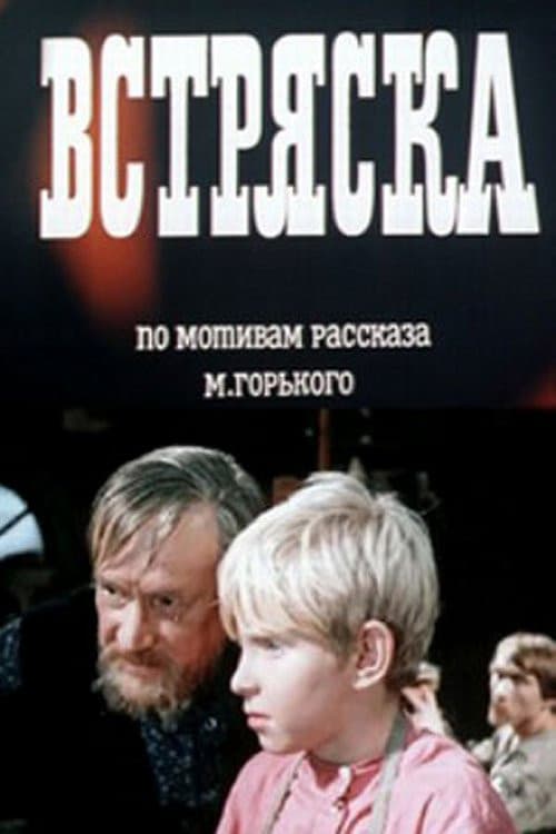 Встряска