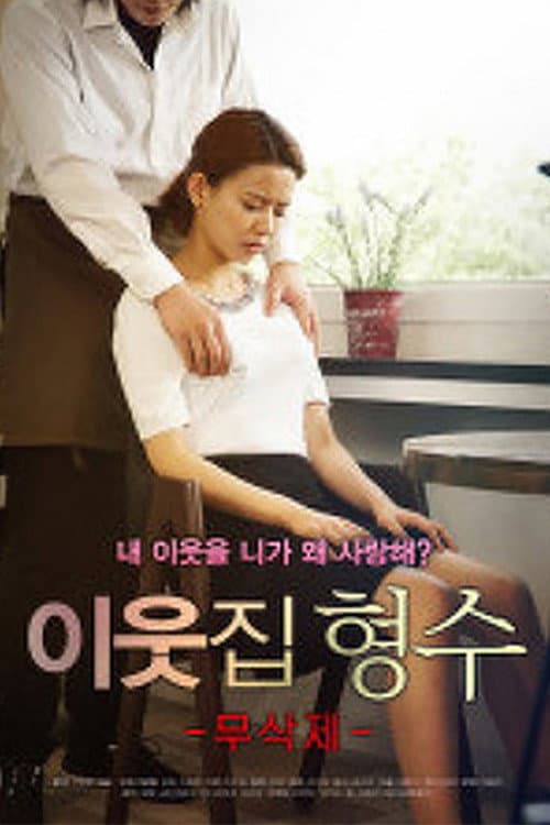 이웃집형수 무삭제