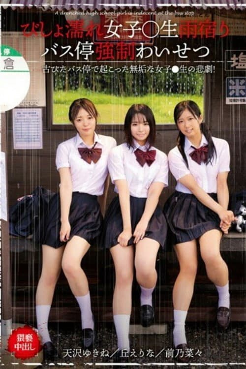 びしょ濡れ女子○生雨宿りバス停強●わいせつ - 栗栖みなみ