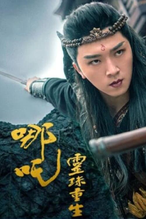 哪吒