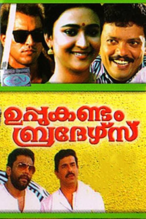 ഉപ്പുകണ്ടം ബ്രദേഴ്‌സ്