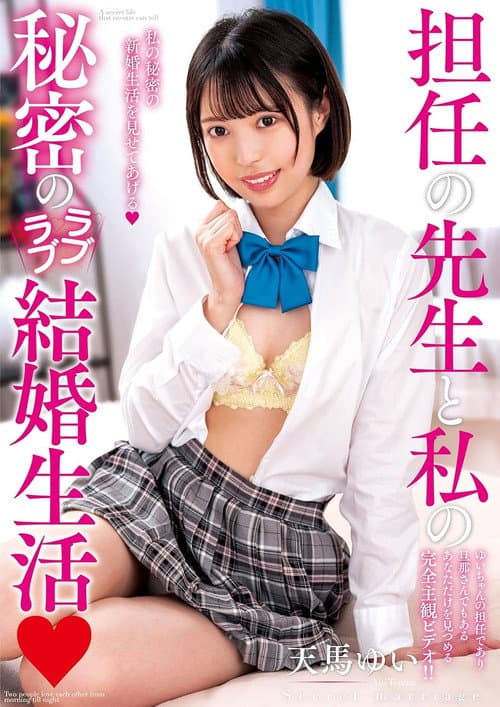 担任の先生と私の秘密のラブラブ結婚生活　天馬ゆい