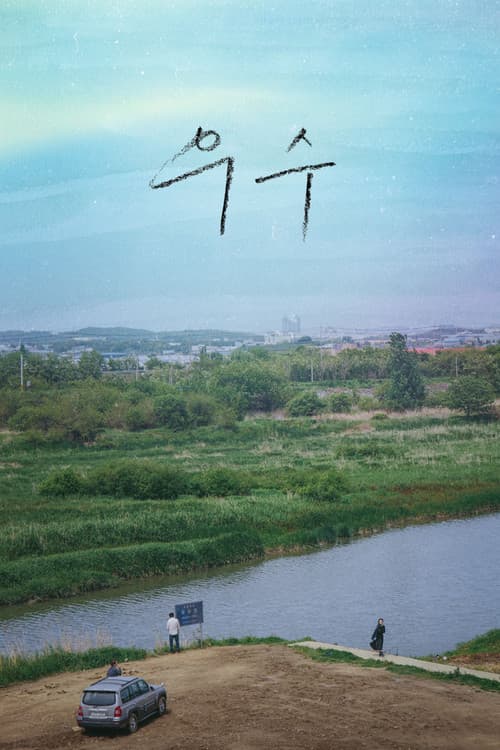 우수