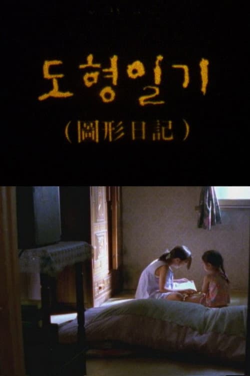 도형일기