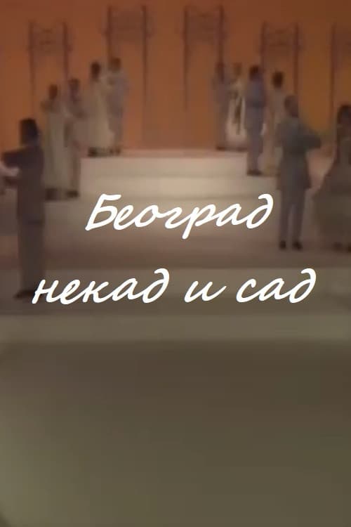 Beograd nekad i sad