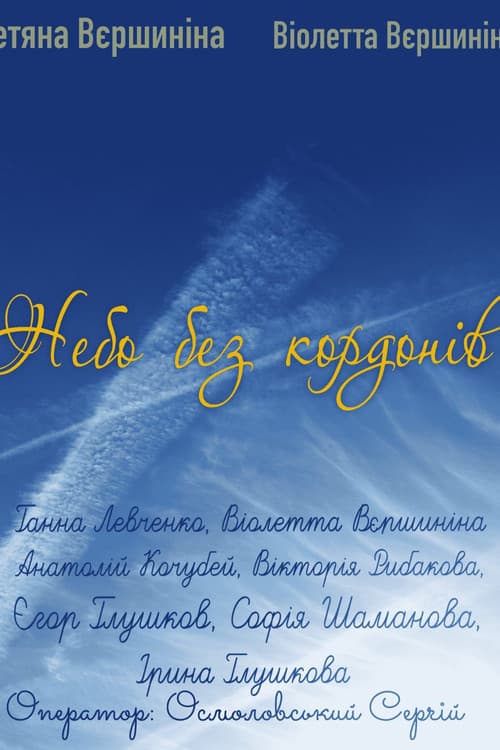 Небо без кордонів