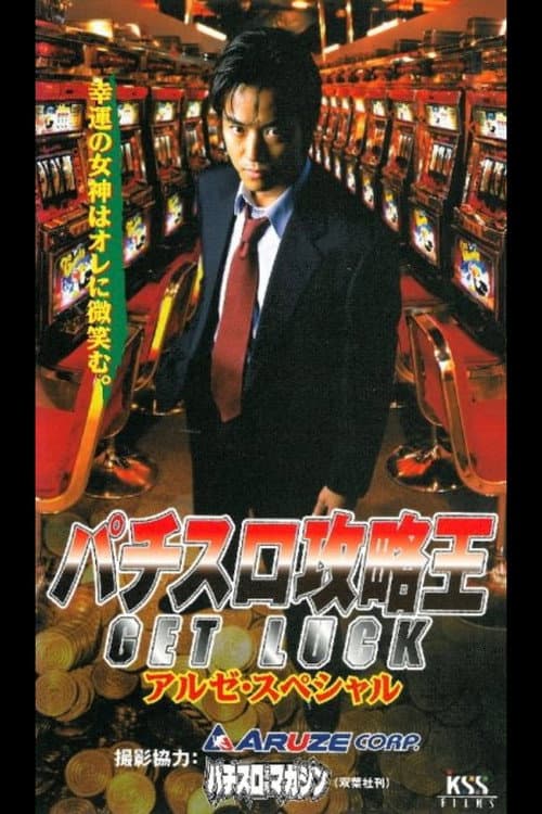 パチスロ攻略王１　GET LUCK