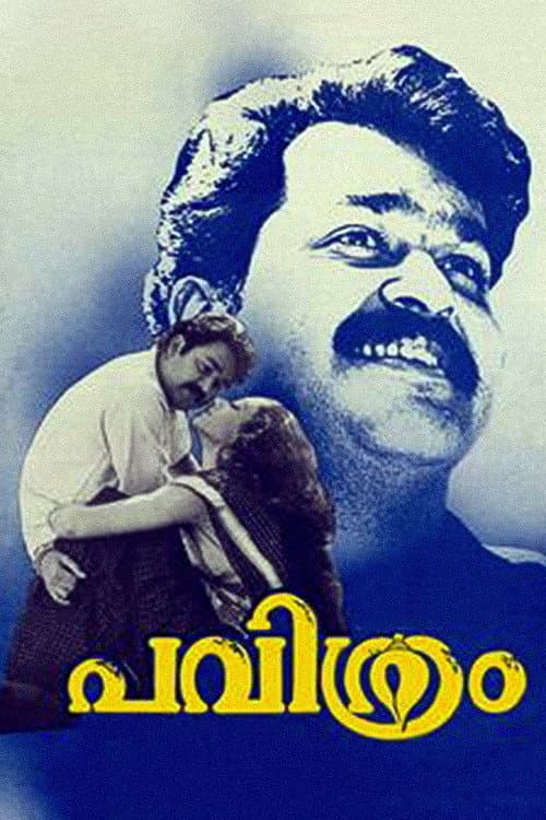 പവിത്രം