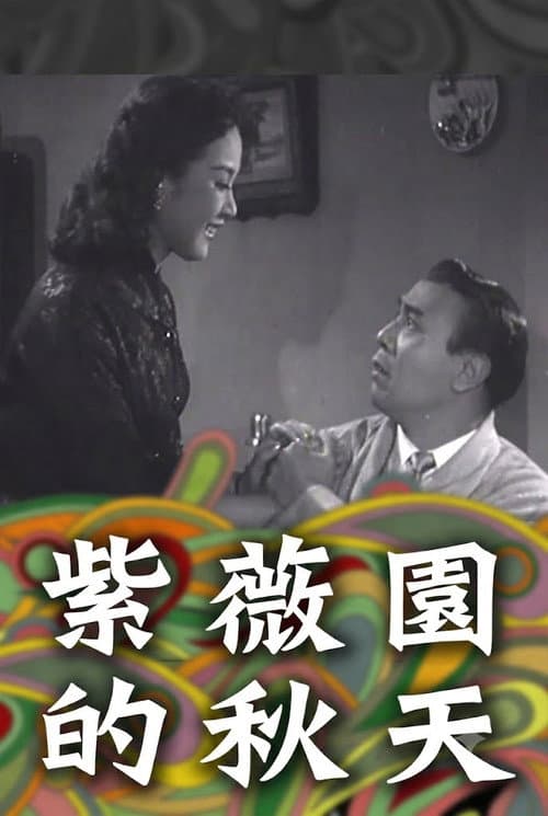 紫薇園的秋天