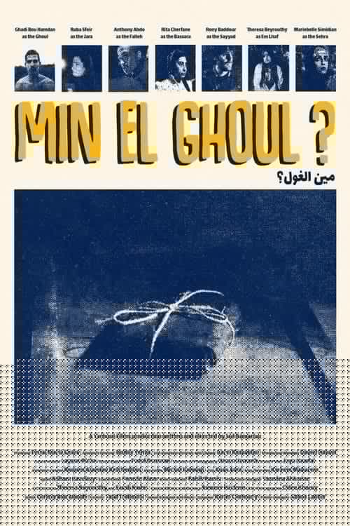 مين الغول؟