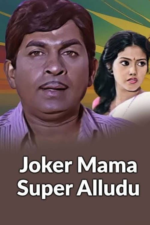 జోకర్ మామ సూపర్ అల్లుడు