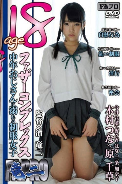 age18 ファザーコンプレックス 中年おじさんに溺れる制服女子