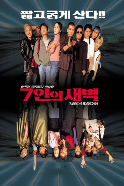7인의 새벽
