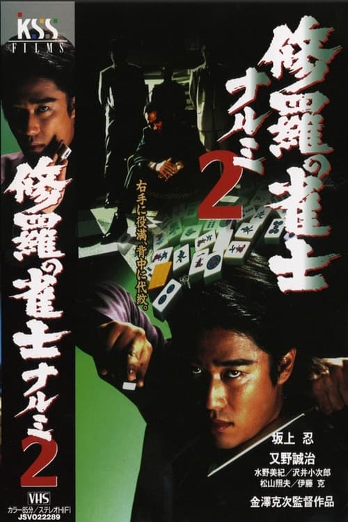 修羅の雀士 ナルミ ２